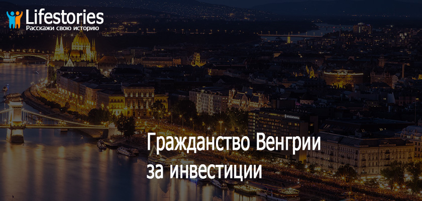 Гражданство Венгрии за инвестиции