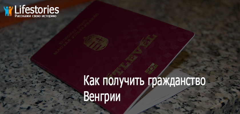 Гражданство Венгрии