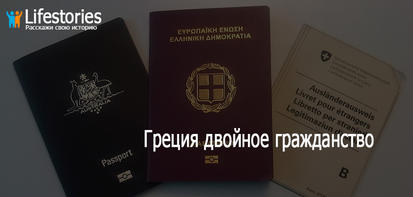 Греция двойное гражданство