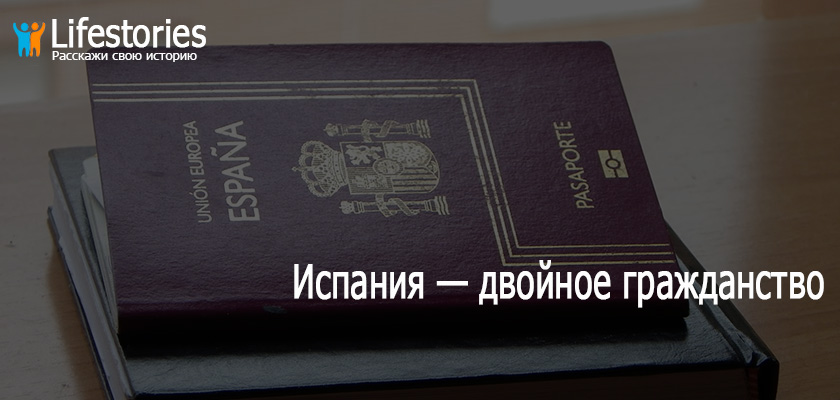 Испания — двойное гражданство