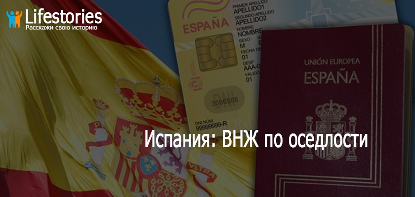 Испания: ВНЖ по оседлости