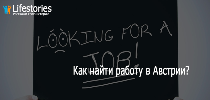 Как найти работу в Австрии?