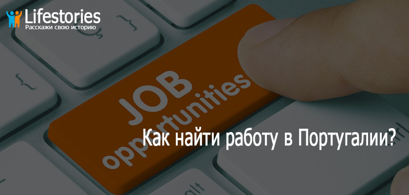 Как найти работу в Португалии?