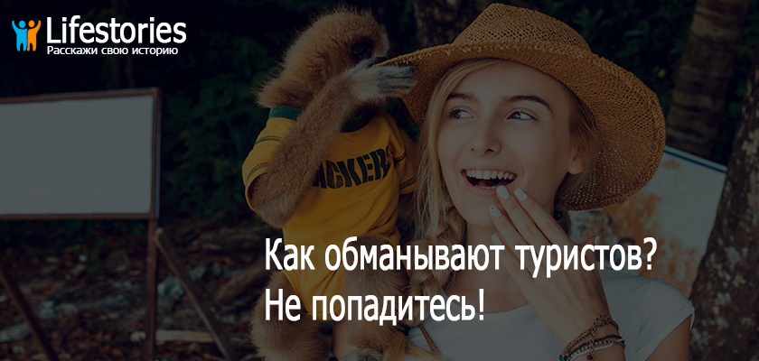 Как обманывают туристов?
