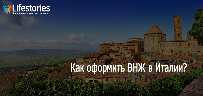 Как оформить ВНЖ в Италии?