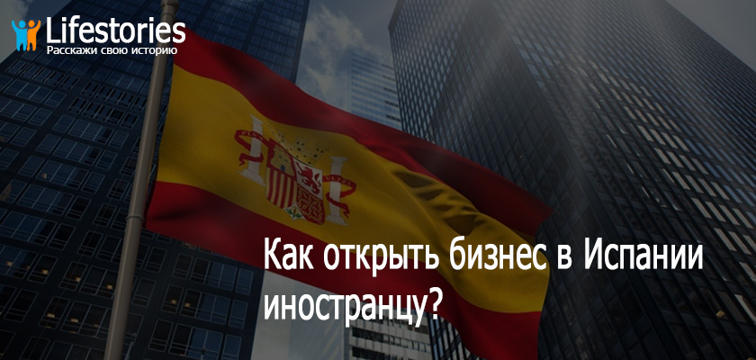 Как открыть бизнес в Испании иностранцу?