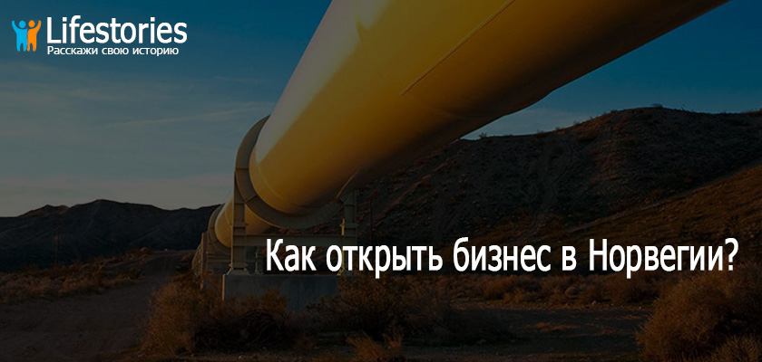 Как открыть бизнес в Норвегии?