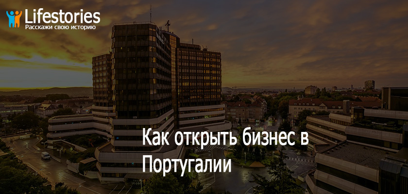 Как открыть бизнес в Португалии