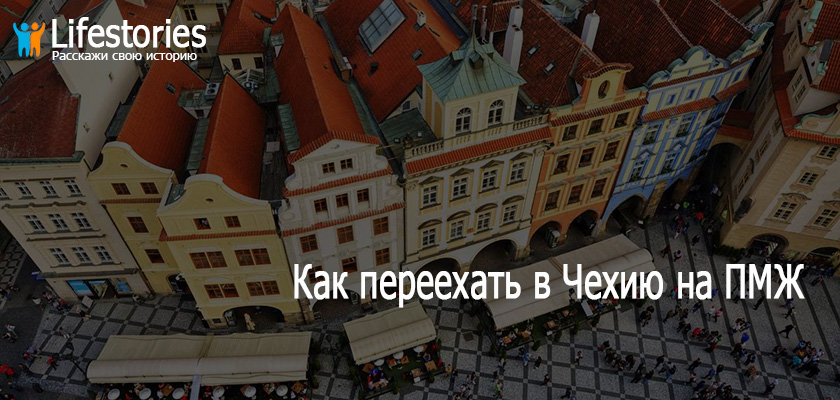 Как переехать в Чехию на ПМЖ