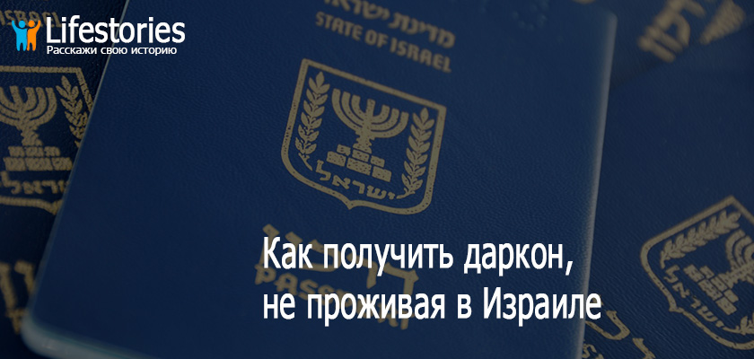 Как получить даркон, не проживая в Израиле