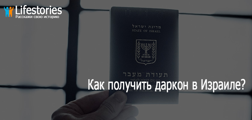 Как получить даркон в Израиле?
