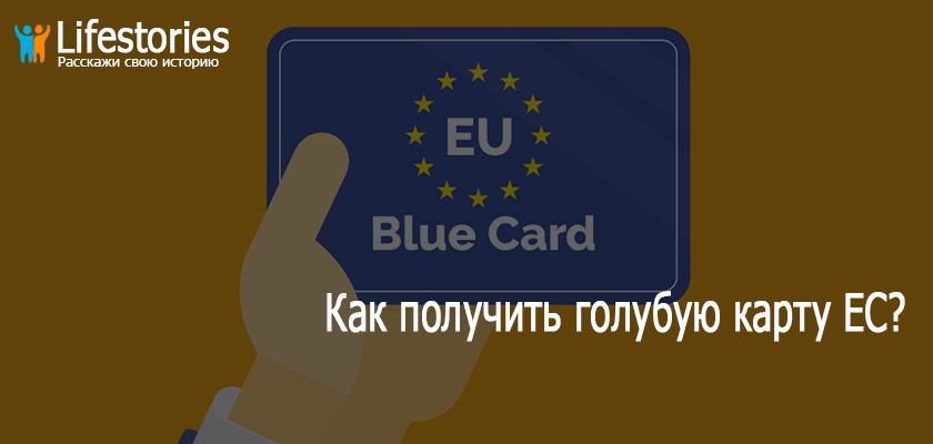 Как получить голубую карту ЕС?