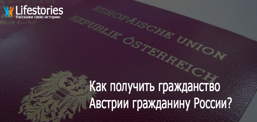 Как получить гражданство Австрии гражданину России?