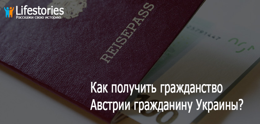 Как получить гражданство Австрии гражданину Украины?