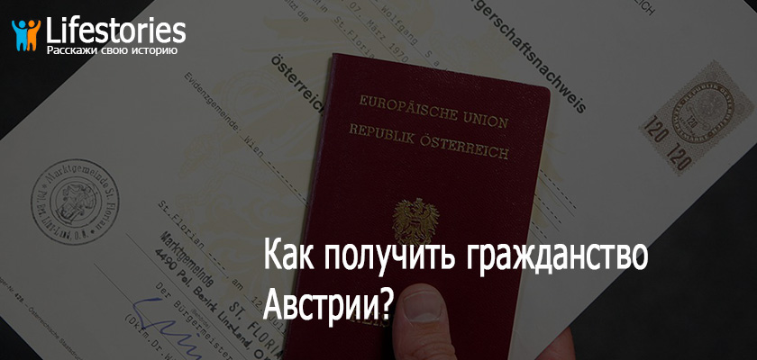 Как получить гражданство Австрии?