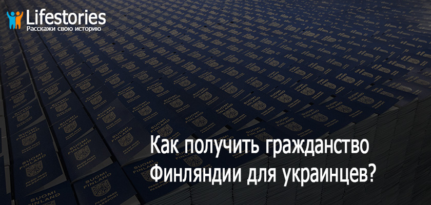 Как получить гражданство Финляндии для украинцев?