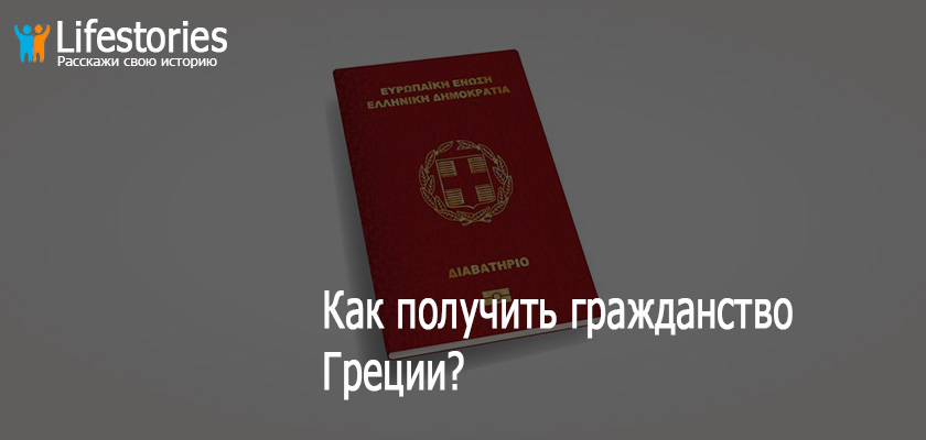 Как получить гражданство Греции?