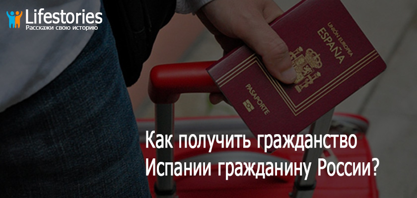 Как получить гражданство Испании гражданину России?
