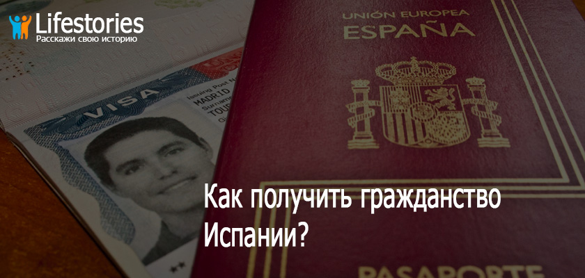 Как получить гражданство Испании?