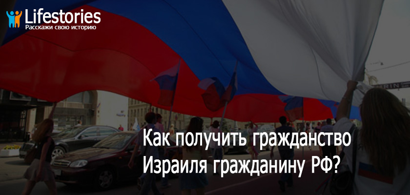 Как получить гражданство Израиля гражданину РФ?