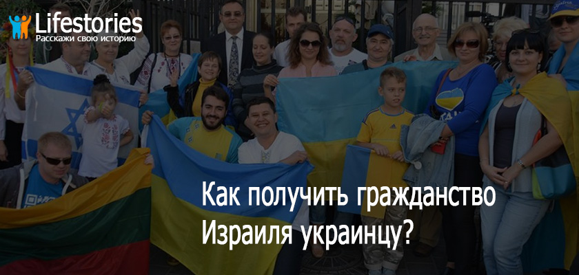 Как получить гражданство Израиля украинцу?