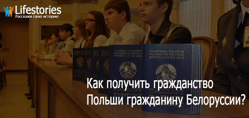 Как получить гражданство Польши гражданину Белоруссии?