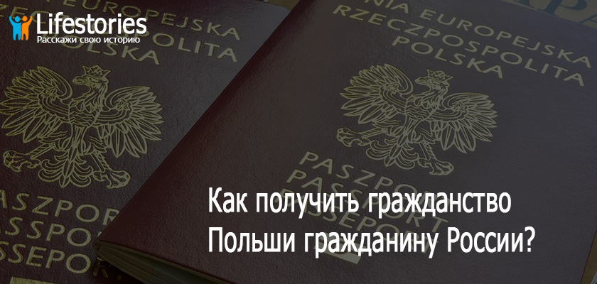 Как получить гражданство Польши гражданину России?