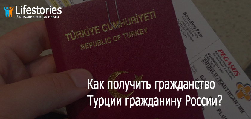 Как получить гражданство Турции гражданину России?