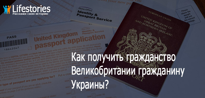 Как получить гражданство Великобритании гражданину Украины?