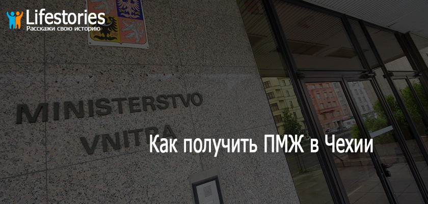 Как получить ПМЖ в Чехии