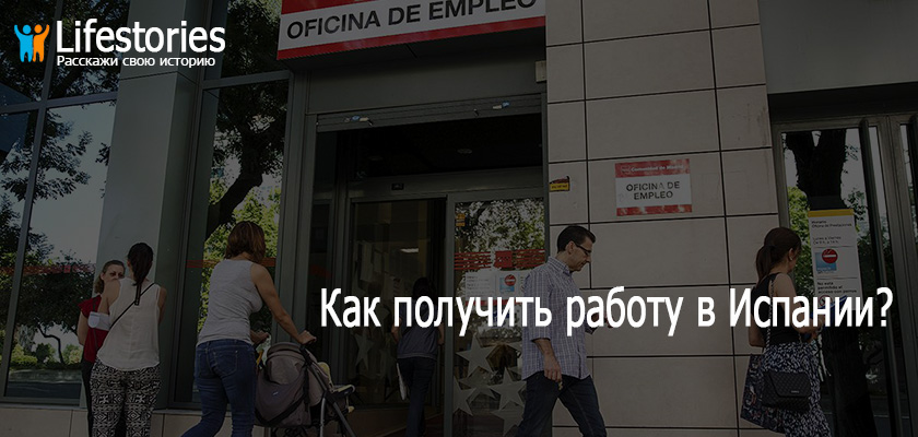 Как получить работу в Испании?