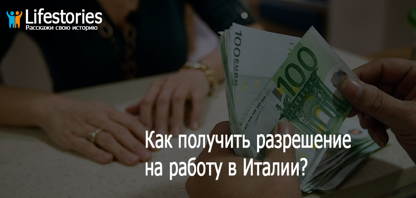 Как получить разрешение на работу в Италии?