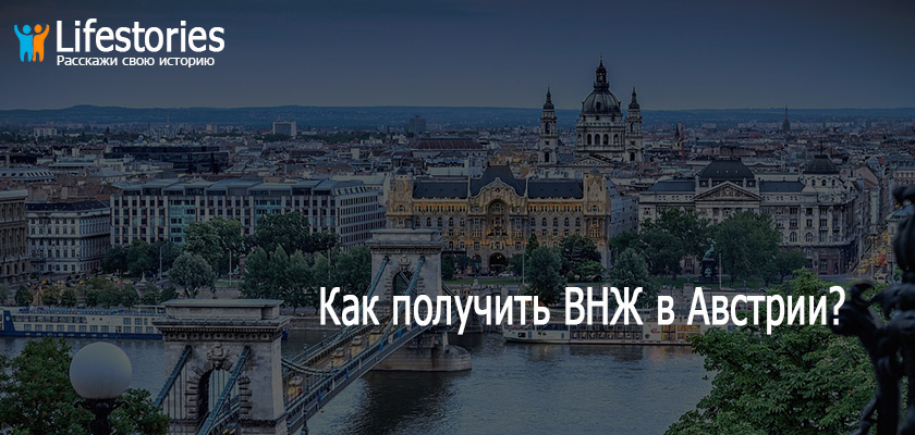 Как получить ВНЖ в Австрии?