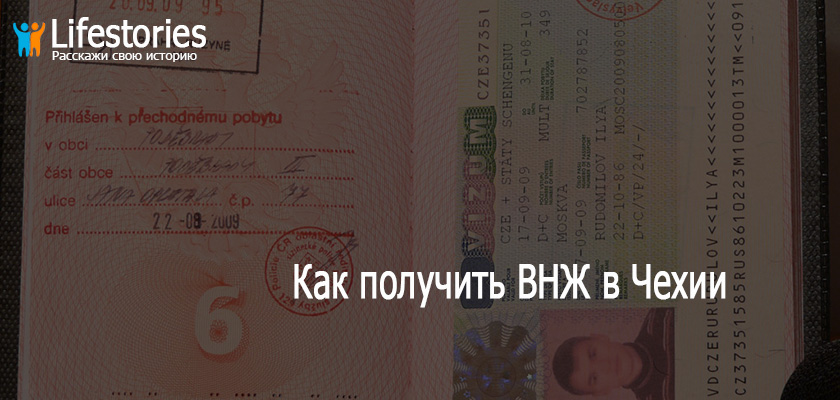 Как получить ВНЖ в Чехии