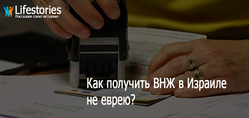 Как получить ВНЖ в Израиле не еврею?