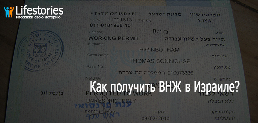 Как получить ВНЖ в Израиле?
