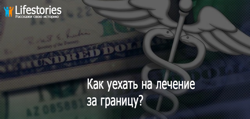 Как уехать на лечение за границу?