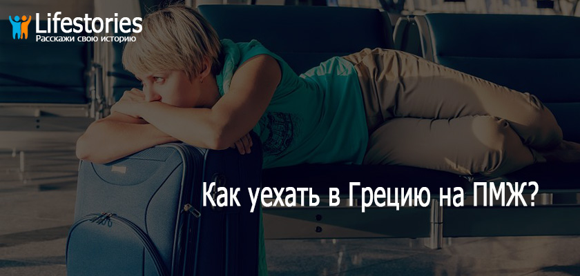 Как уехать в Грецию на ПМЖ?