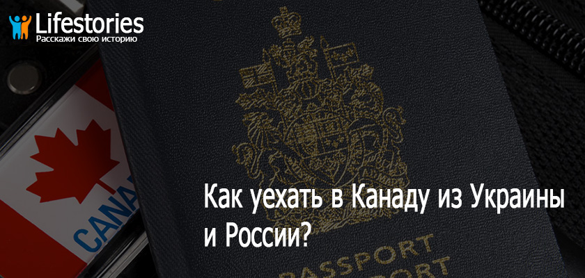Как уехать в Канаду из Украины и России?