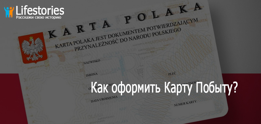 Как оформить Карту Побыту?