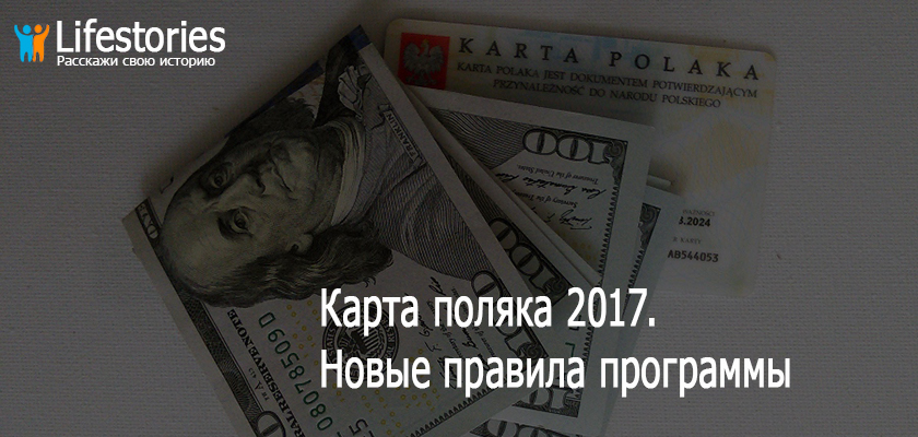 Карта поляка 2017. Новые правила программы