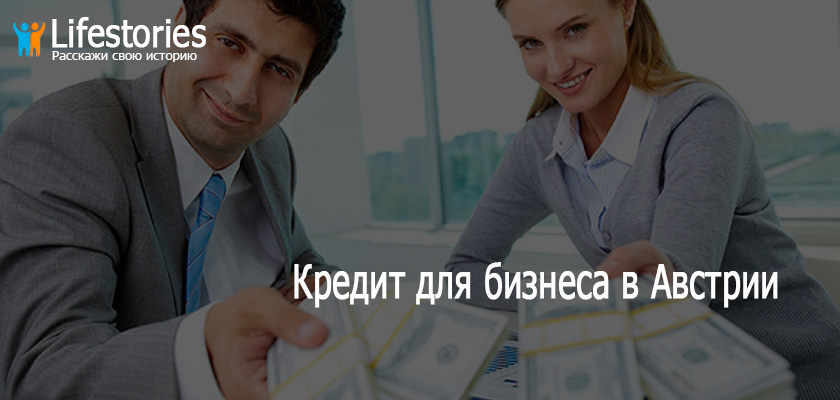 Кредит для бизнеса в Австрии