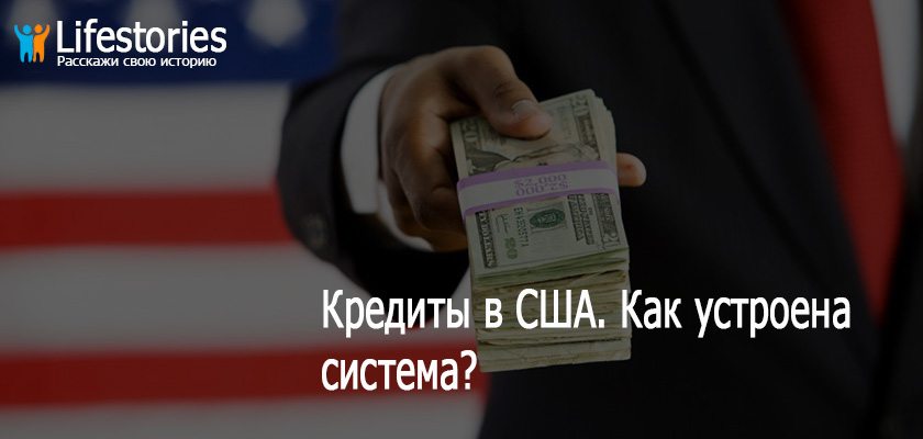 Кредиты в США. Как устроена система?