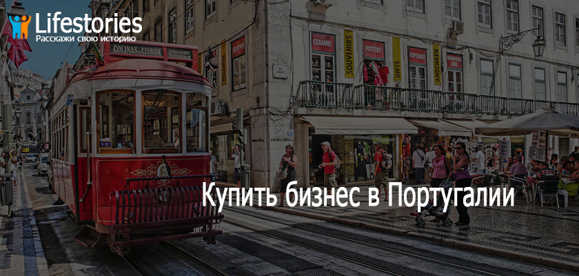 Купить бизнес в Португалии
