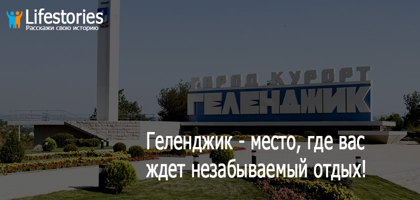 Курорт Геленджик - место, где вас ждет незабываемый отдых!