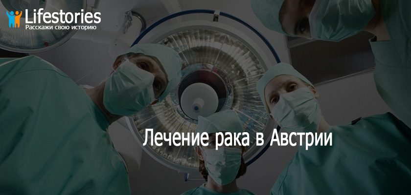 Лечение рака в Австрии