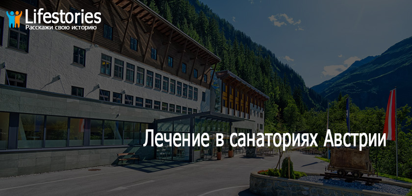 Лечение в санаториях Австрии