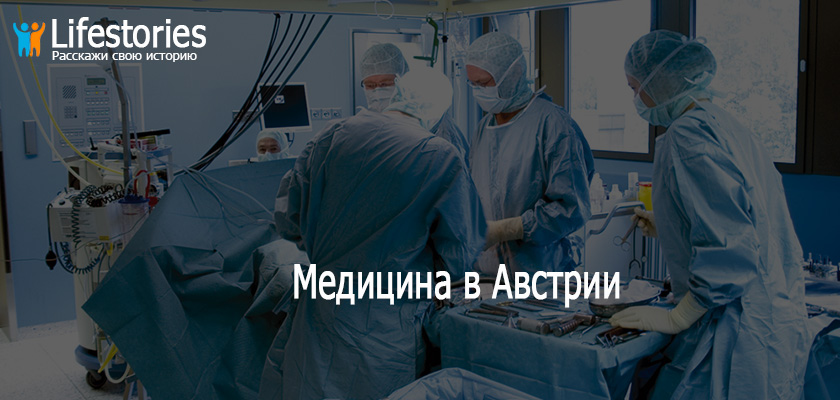 Медицина в Австрии