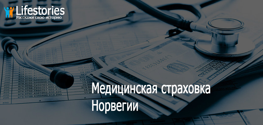 Медицинская страховка Норвегии