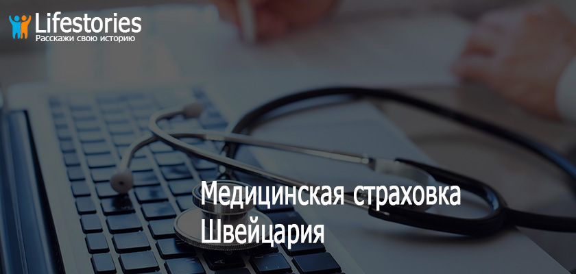 Медицинская страховка Швейцария
